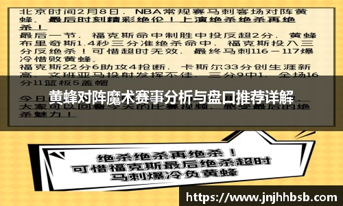 黄蜂对阵魔术赛事分析与盘口推荐详解