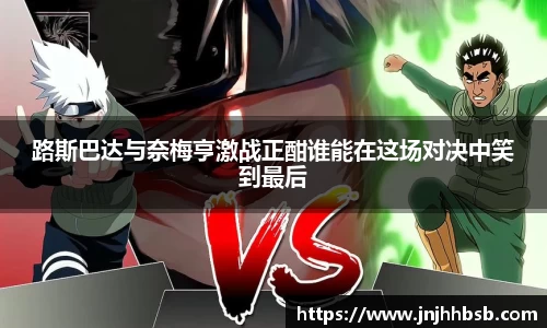 路斯巴达与奈梅亨激战正酣谁能在这场对决中笑到最后