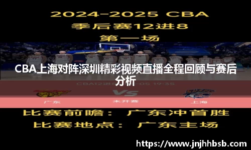 CBA上海对阵深圳精彩视频直播全程回顾与赛后分析