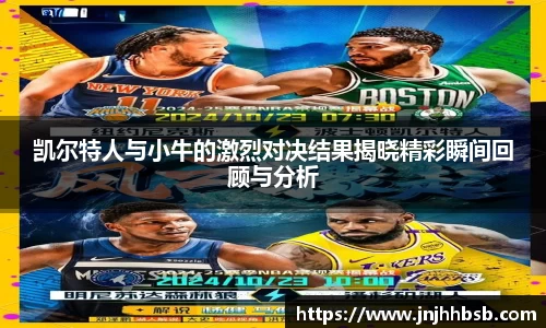 凯尔特人与小牛的激烈对决结果揭晓精彩瞬间回顾与分析