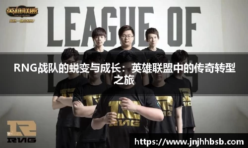 RNG战队的蜕变与成长：英雄联盟中的传奇转型之旅