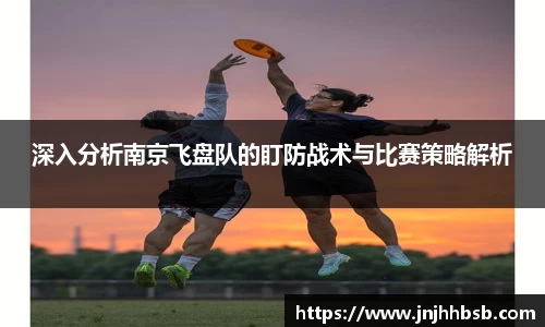 深入分析南京飞盘队的盯防战术与比赛策略解析