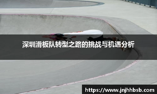 深圳滑板队转型之路的挑战与机遇分析