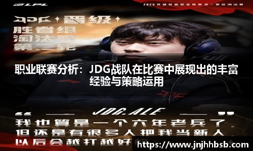 职业联赛分析：JDG战队在比赛中展现出的丰富经验与策略运用