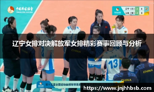 辽宁女排对决解放军女排精彩赛事回顾与分析