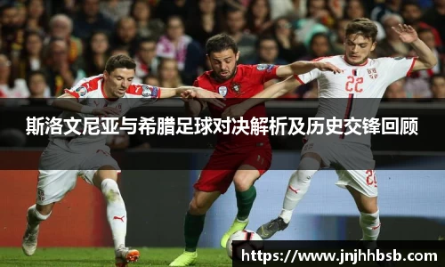 斯洛文尼亚与希腊足球对决解析及历史交锋回顾